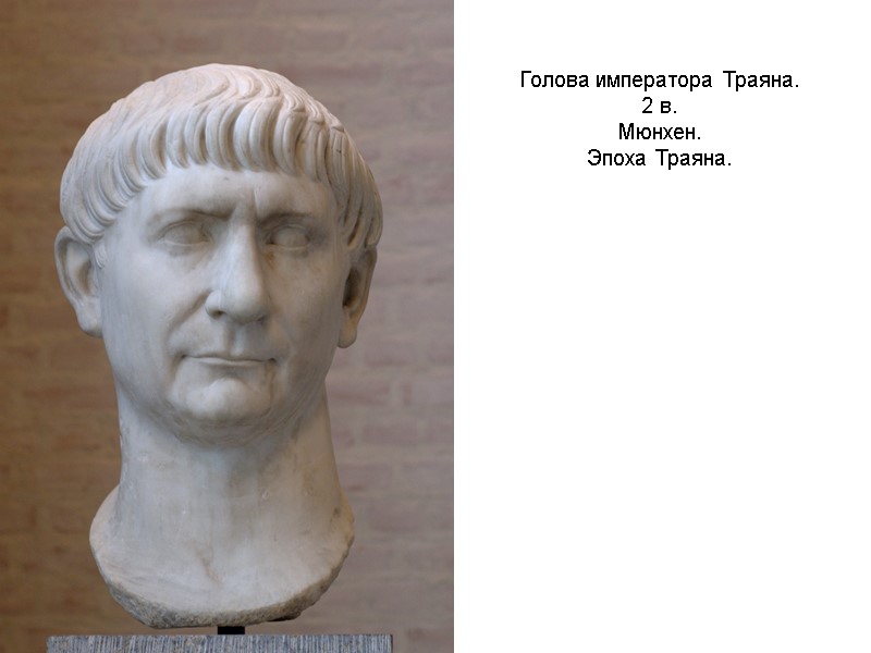 Голова императора Траяна.  2 в.  Мюнхен. Эпоха Траяна.